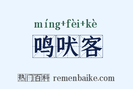 鸣吠客是什么意思的图片